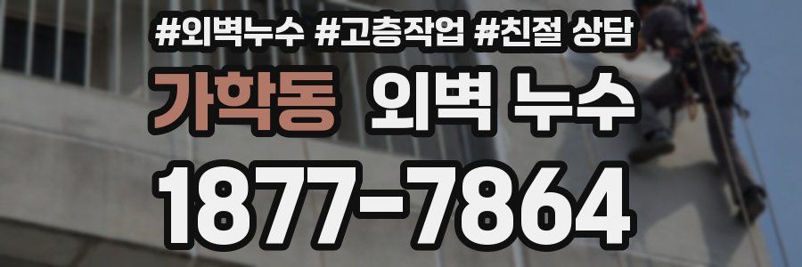 가학동 외벽 누수