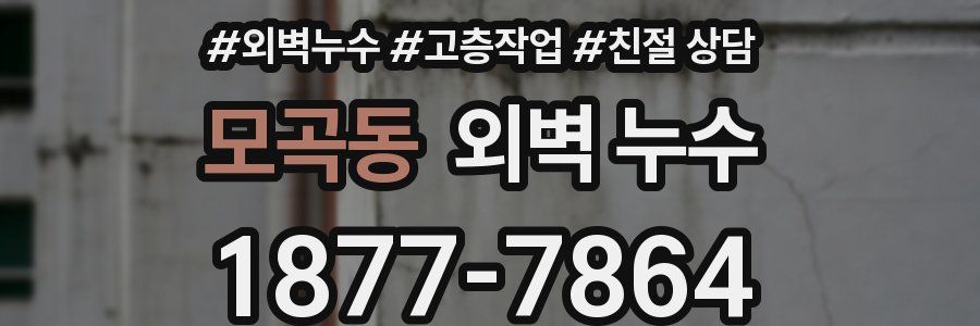 모곡동 외벽 누수