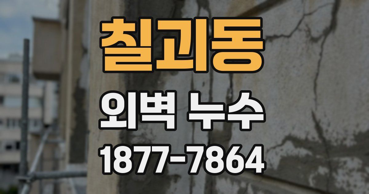 칠괴동 외벽 누수