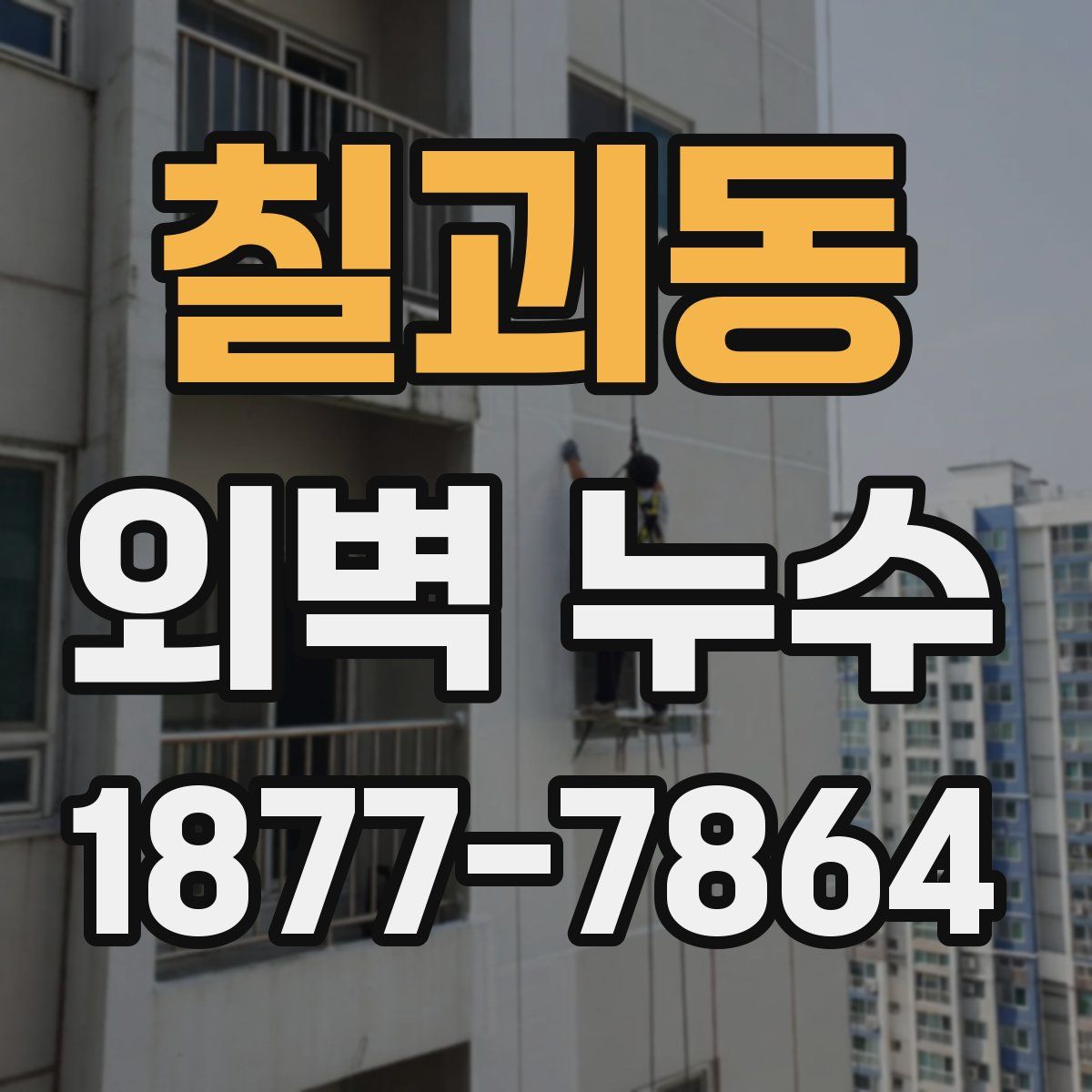 칠괴동 외벽 누수