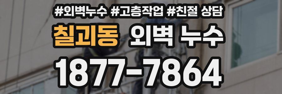 칠괴동 외벽 누수