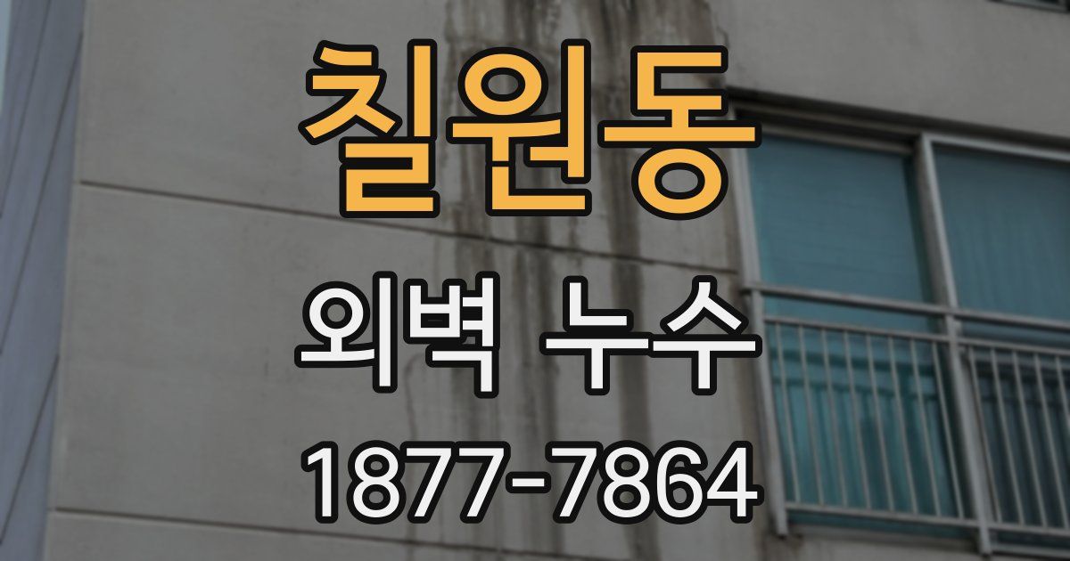 칠원동 외벽 누수