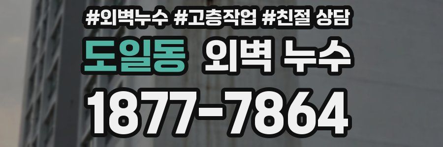 도일동 외벽 누수