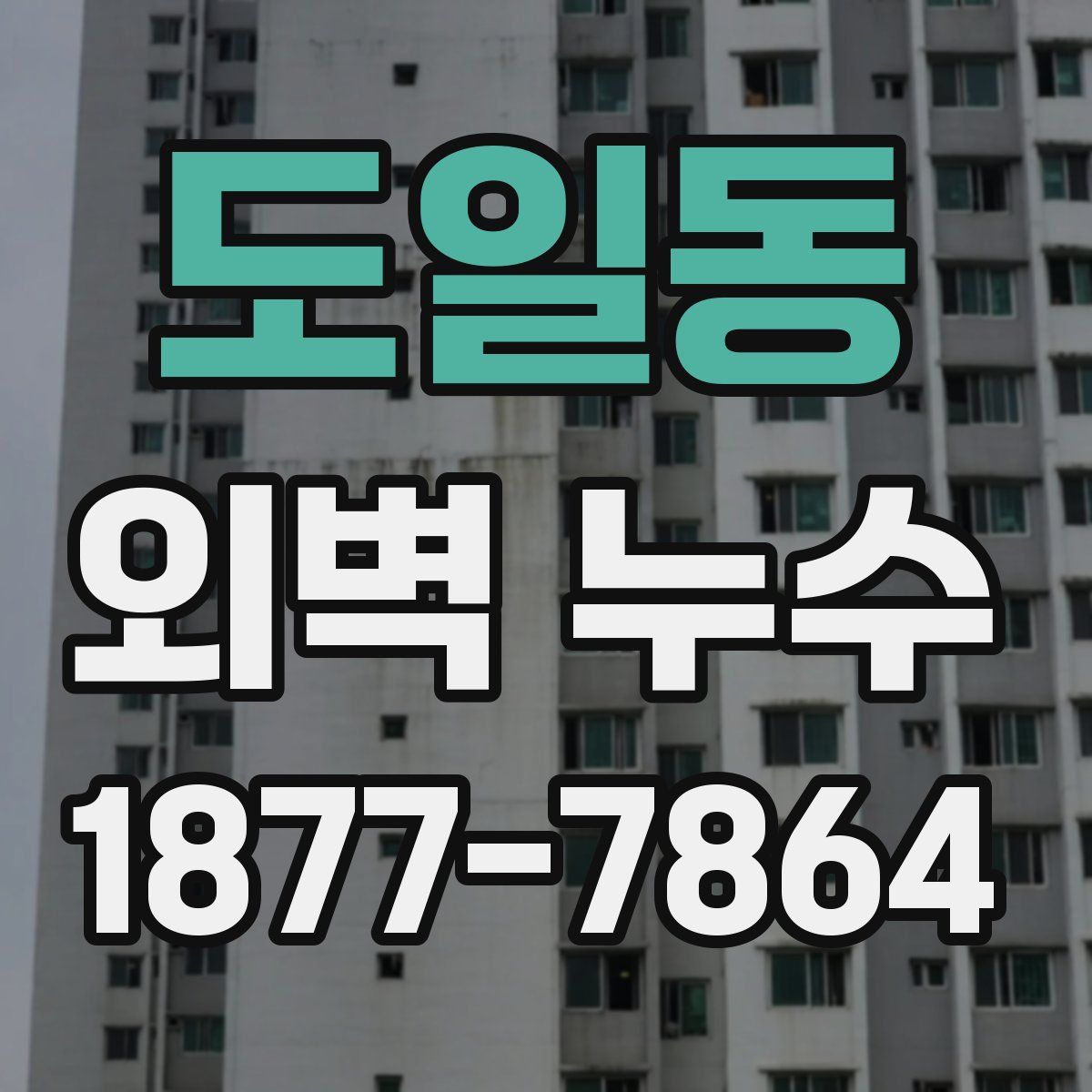 도일동 외벽 누수