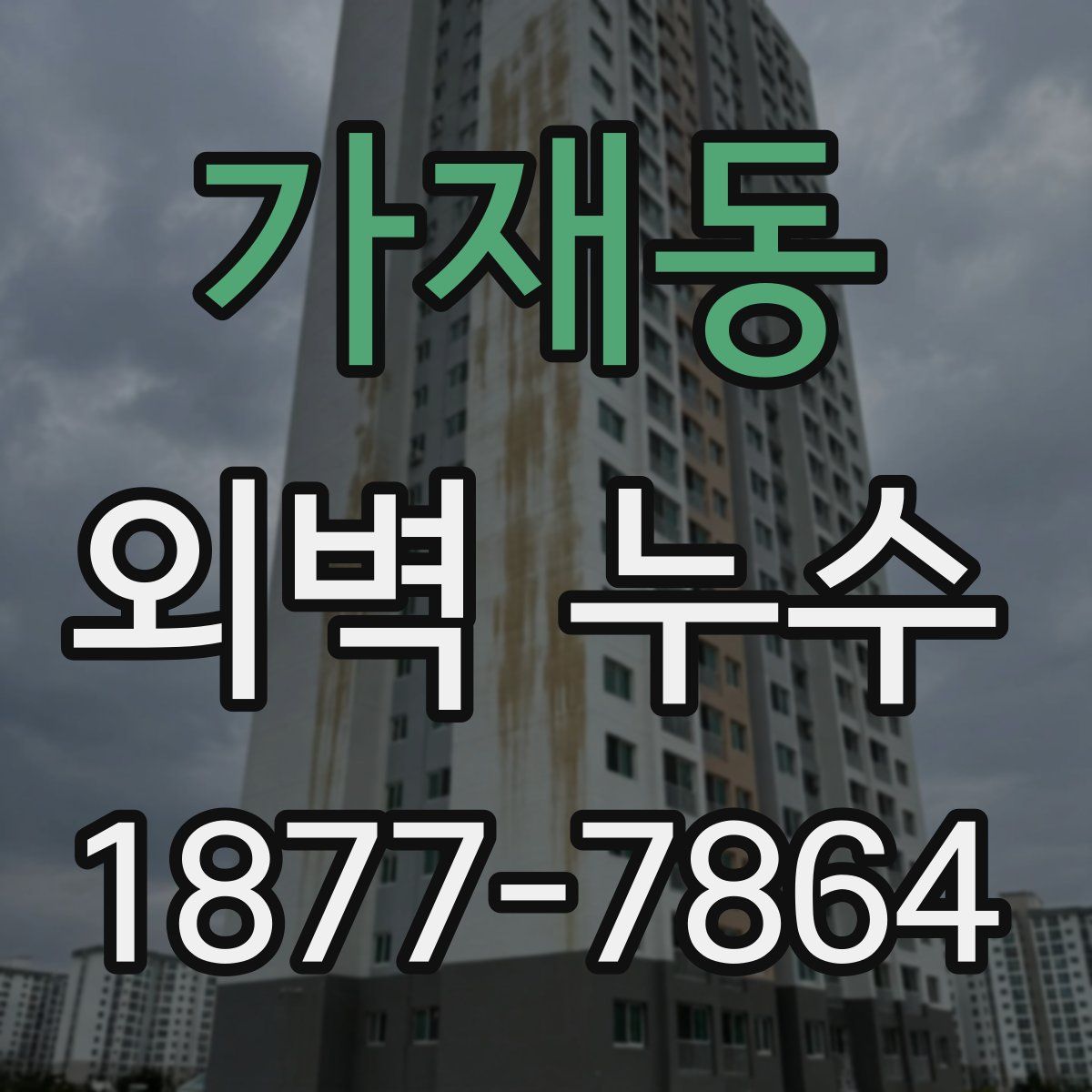 가재동 외벽 누수