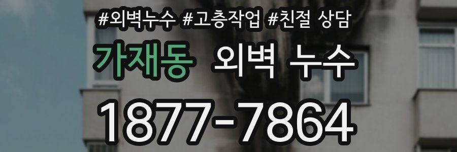 가재동 외벽 누수
