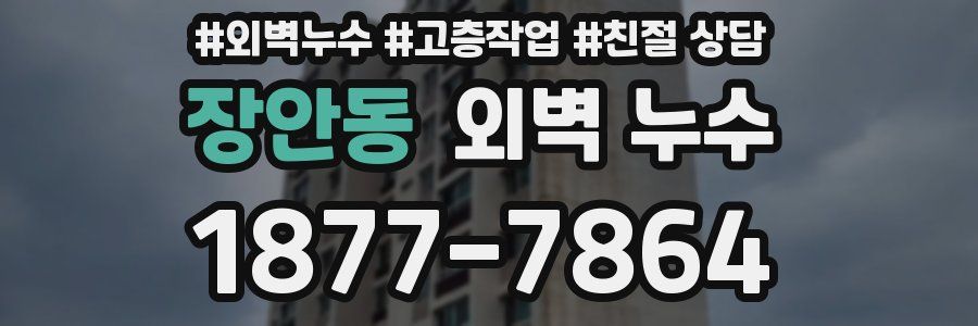 장안동 외벽 누수