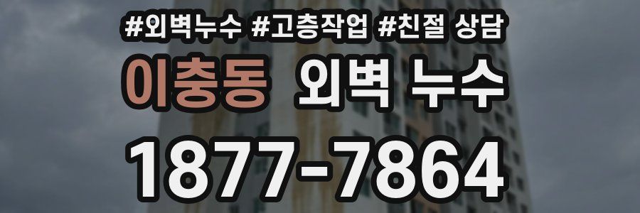 이충동 외벽 누수