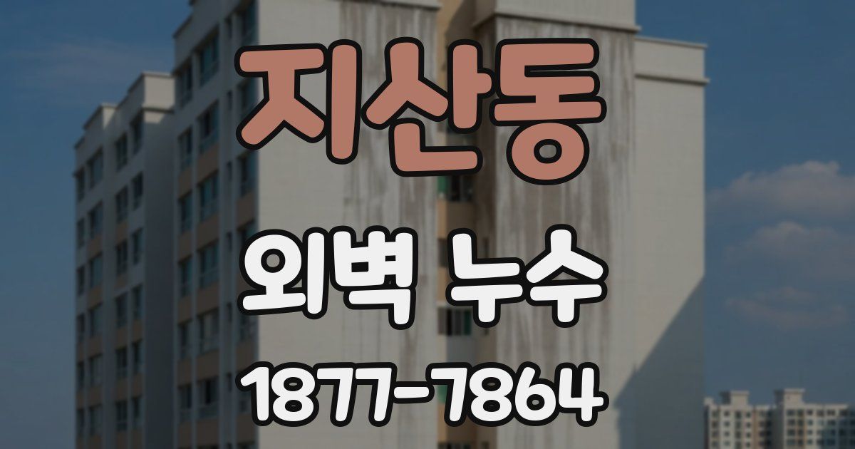 지산동 외벽 누수