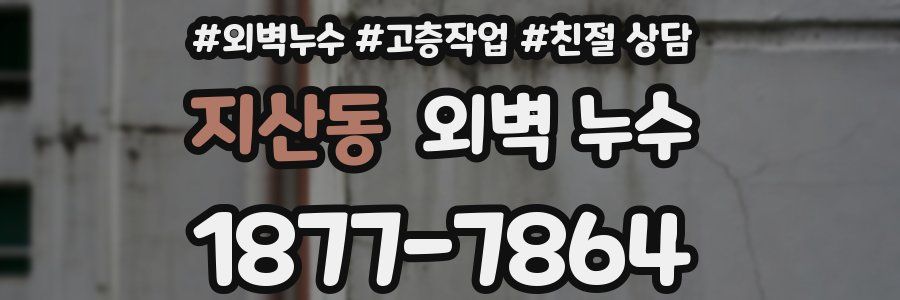 지산동 외벽 누수