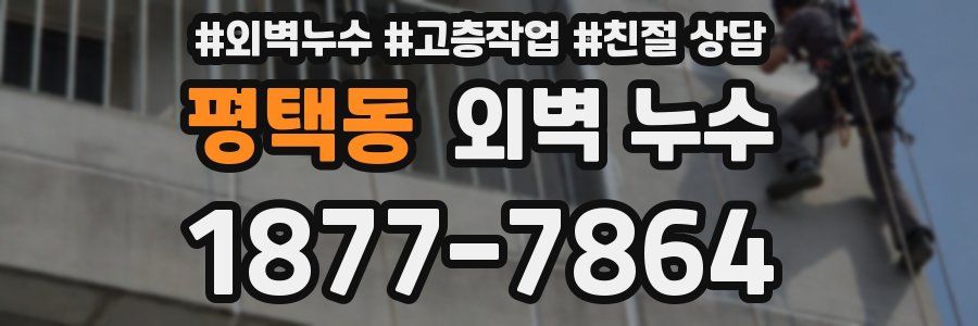 평택동 외벽 누수