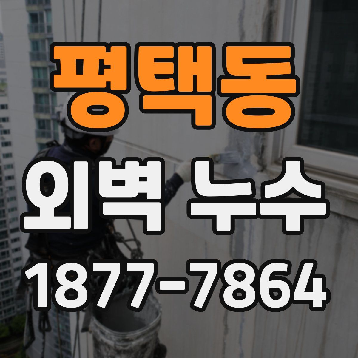 평택동 외벽 누수