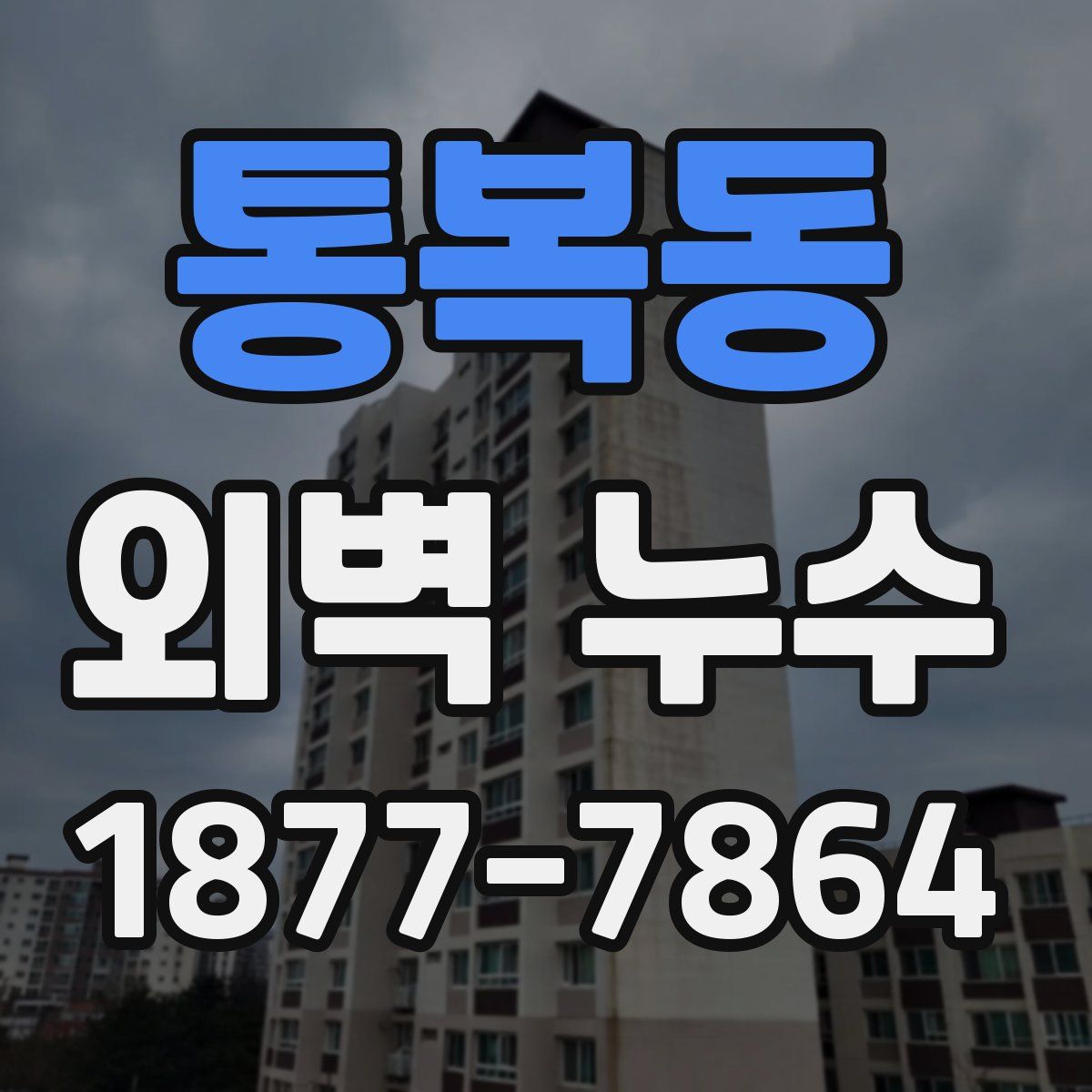 통복동 외벽 누수