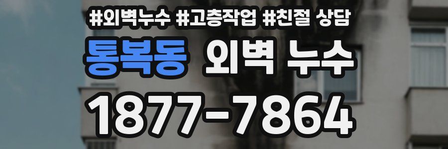 통복동 외벽 누수