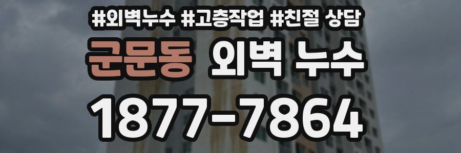 군문동 외벽 누수