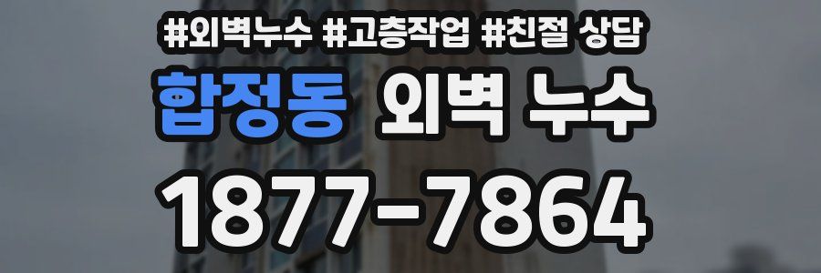 합정동 외벽 누수