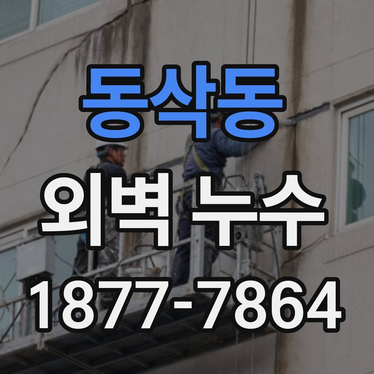 동삭동 외벽 누수