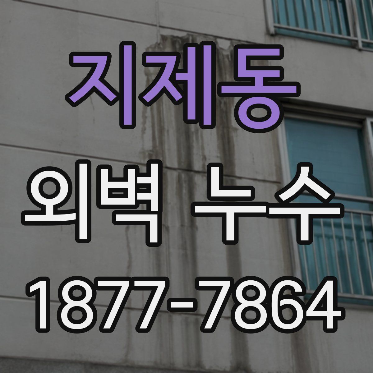 지제동 외벽 누수