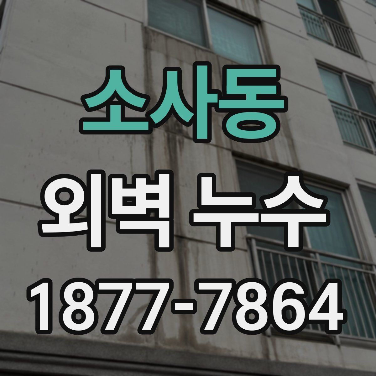 소사동 외벽 누수 발생 구간별 관리 포인트