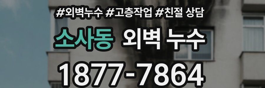 소사동 외벽 누수