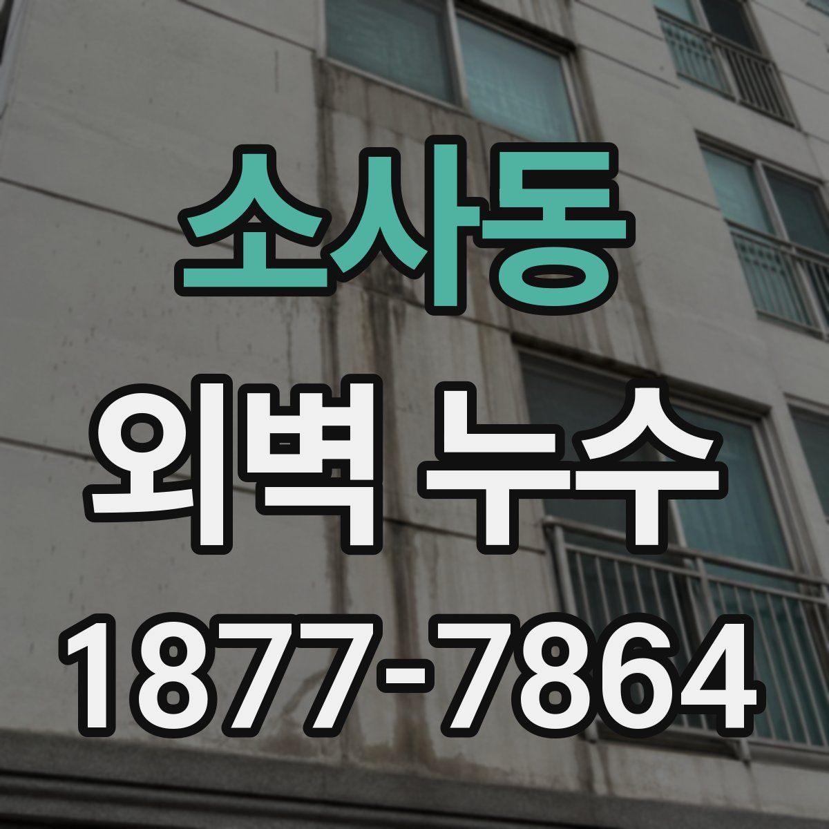 소사동 외벽 누수