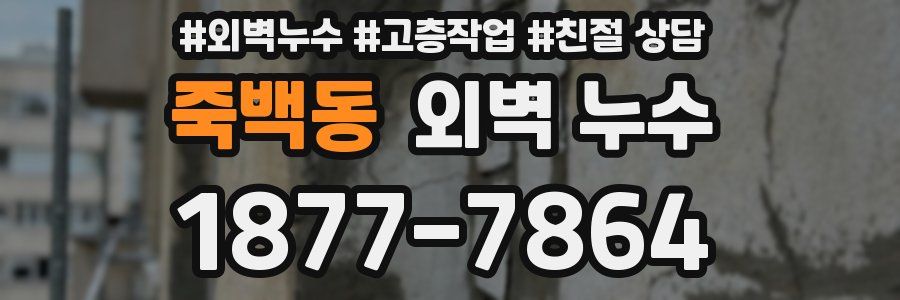 죽백동 외벽 누수