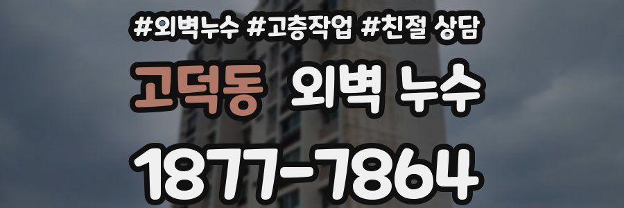 고덕동 외벽 누수