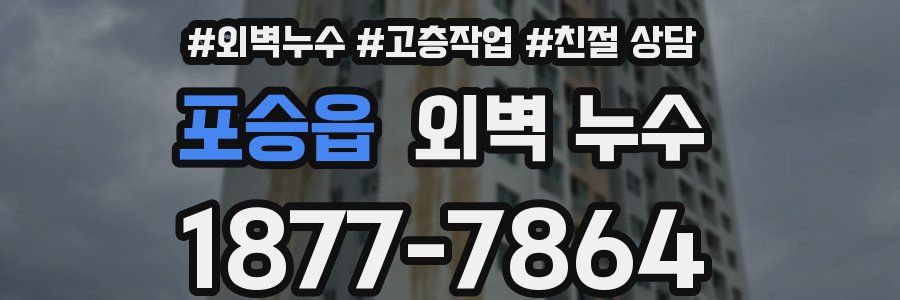 포승읍 외벽 누수