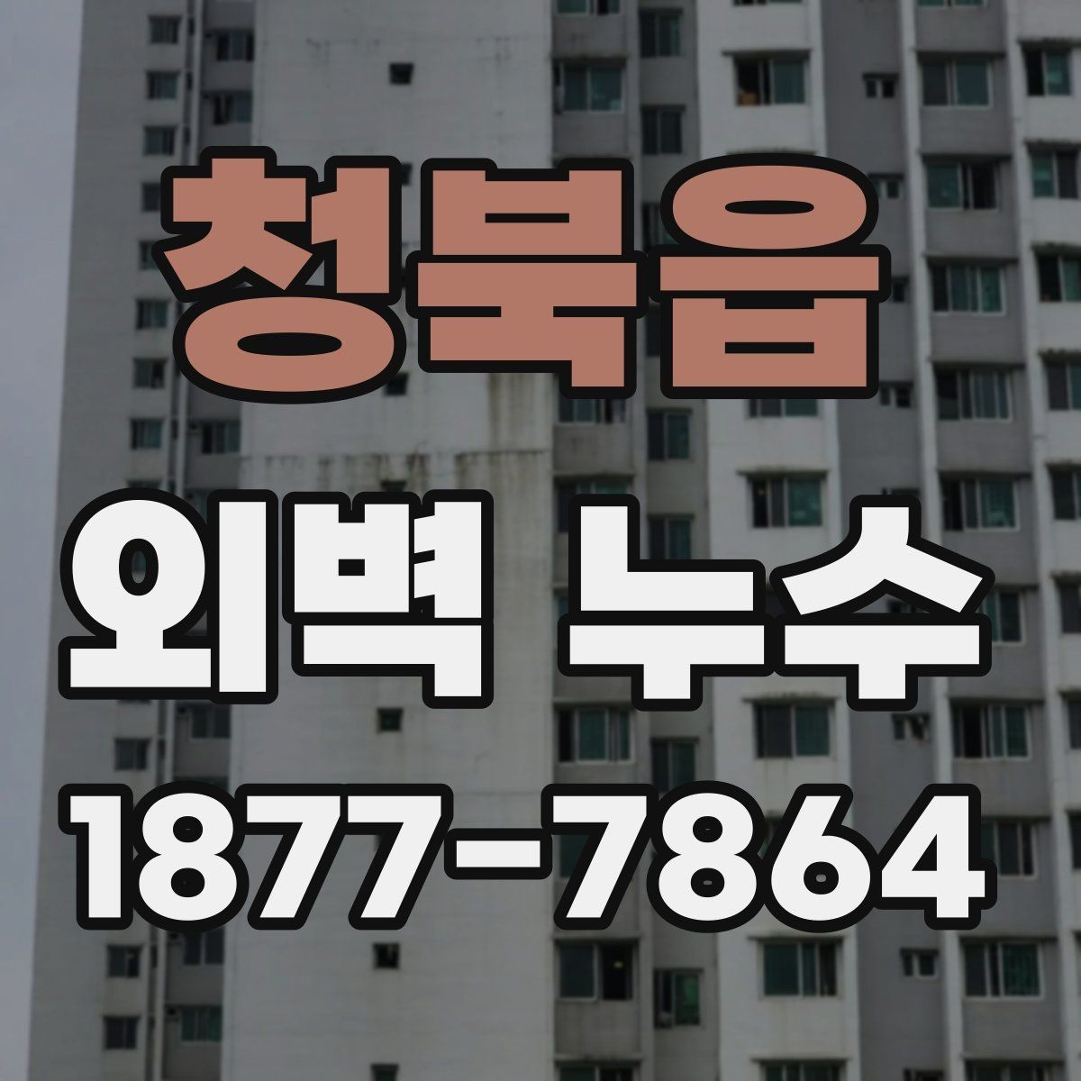 청북읍 외벽 누수 점검 후 결과를 해석하는 법