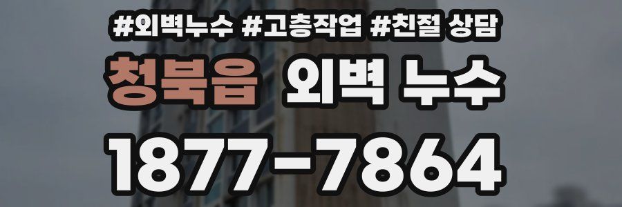 청북읍 외벽 누수