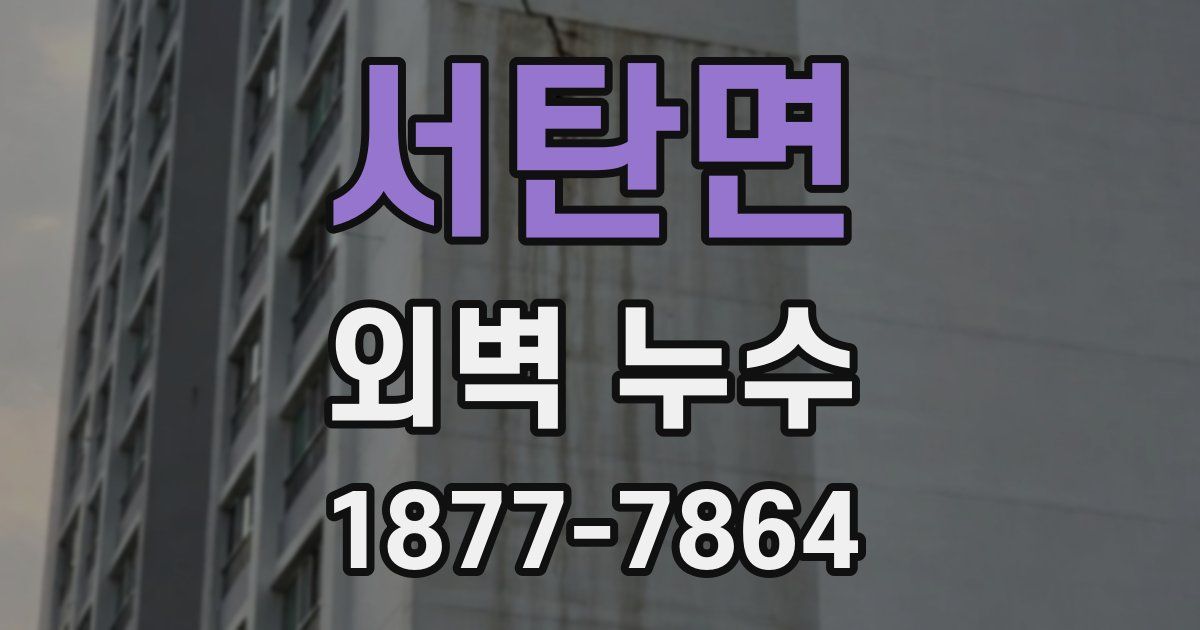서탄면 외벽 누수