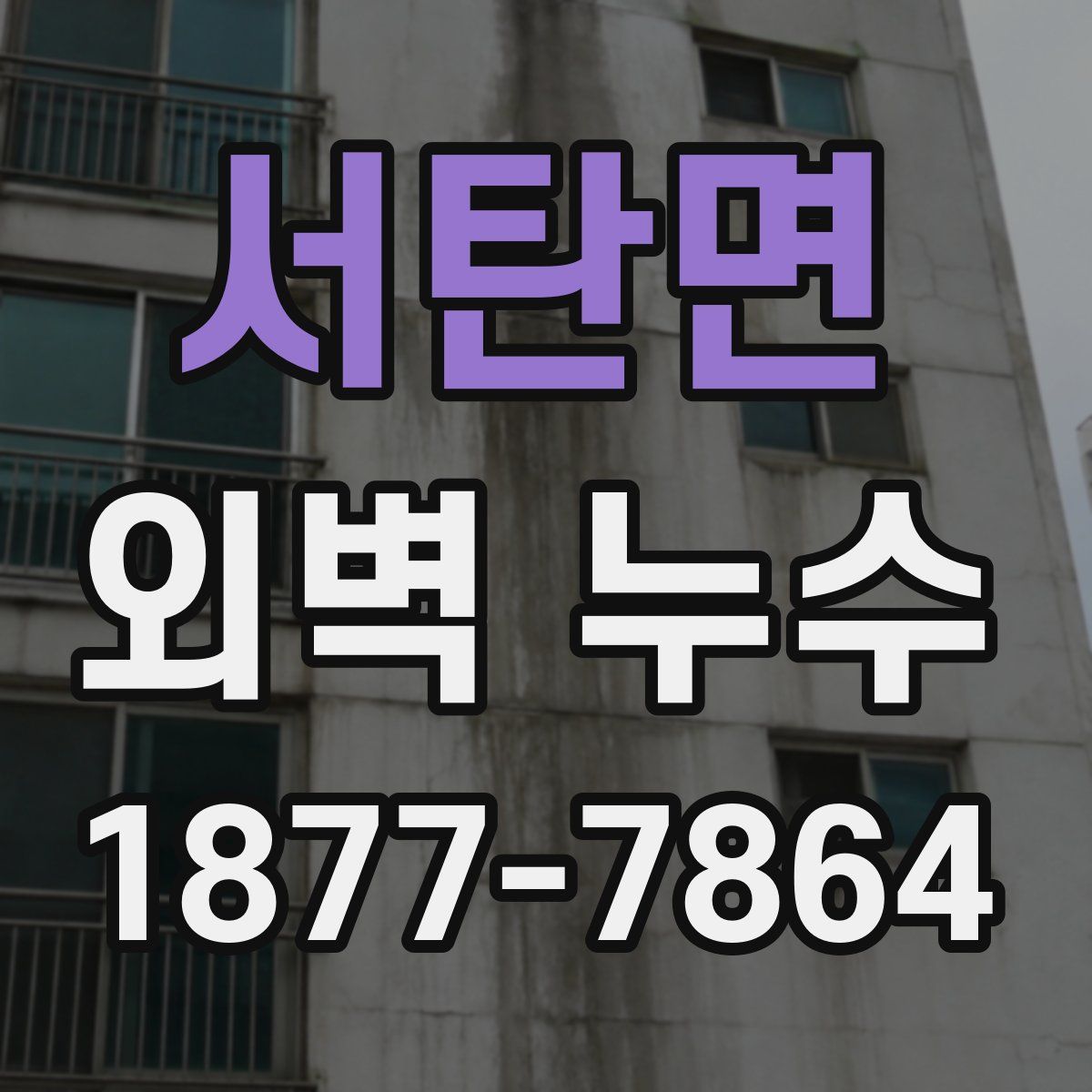 서탄면 외벽 누수