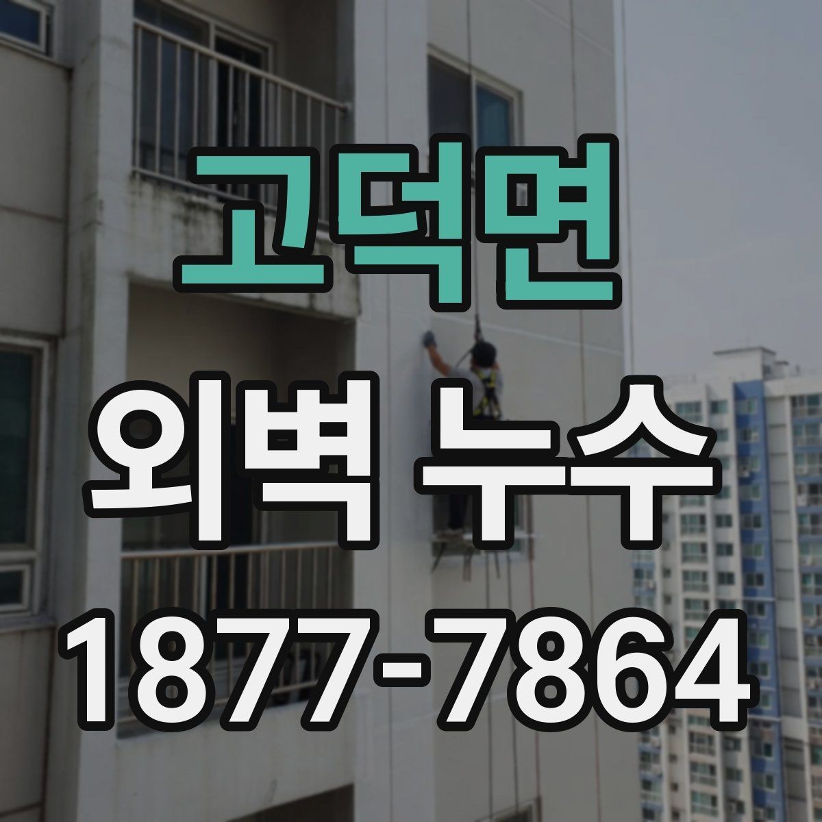 고덕면 외벽 누수 진단과 보수의 기본 흐름