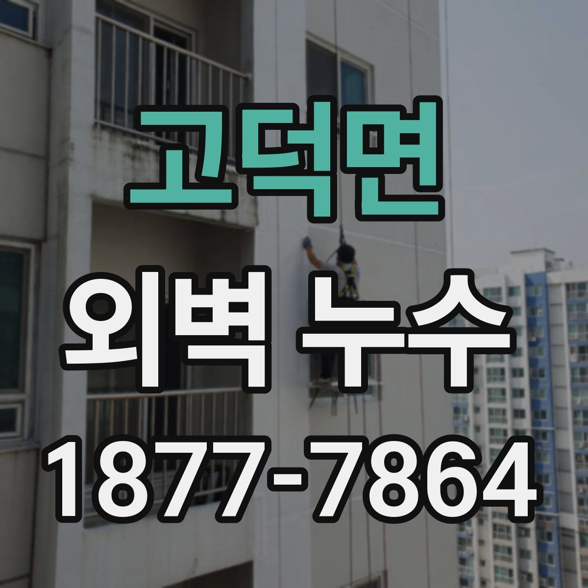 고덕면 외벽 누수