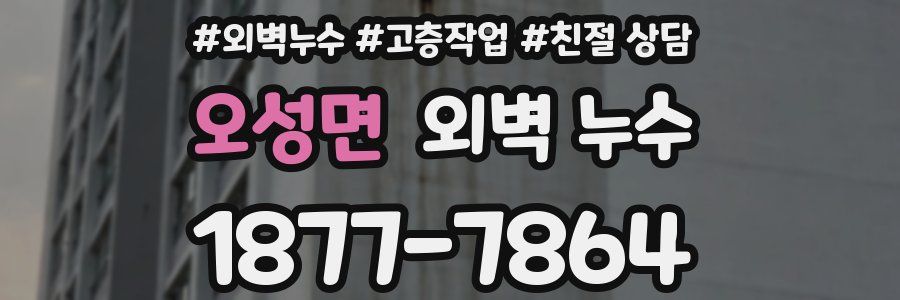 오성면 외벽 누수