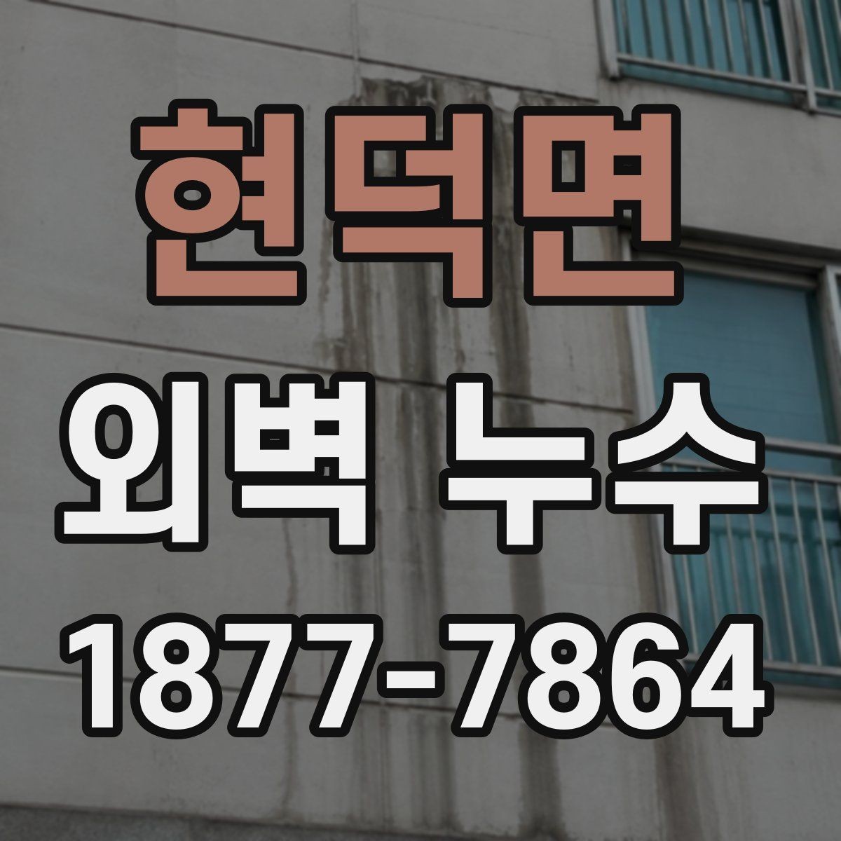 현덕면 외벽 누수 원인별 점검 방법 정리