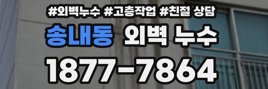 송내동 외벽 누수
