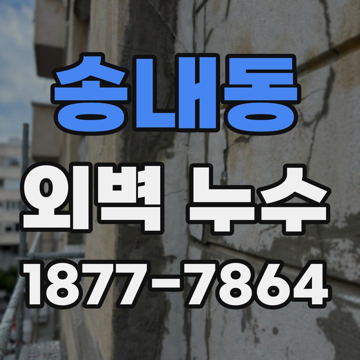 송내동 외벽 누수