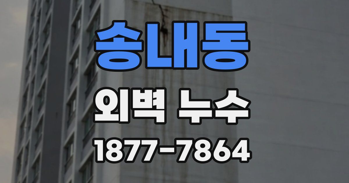 송내동 외벽 누수