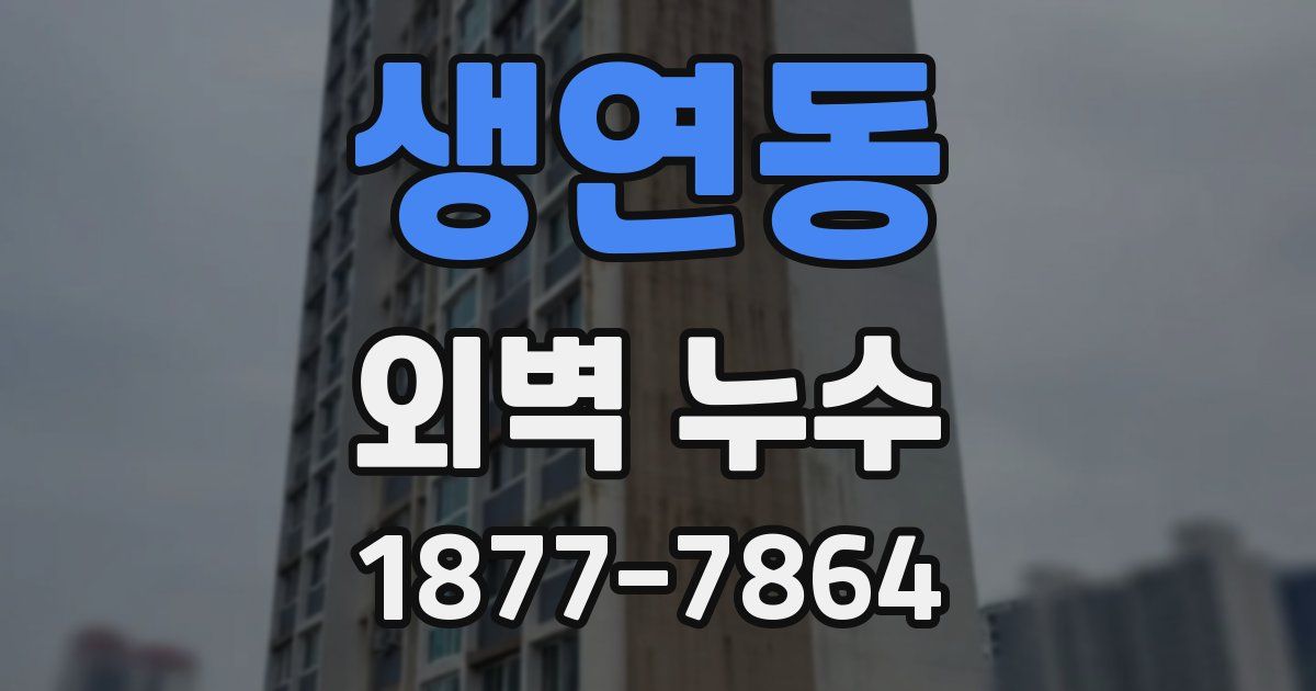 생연동 외벽 누수