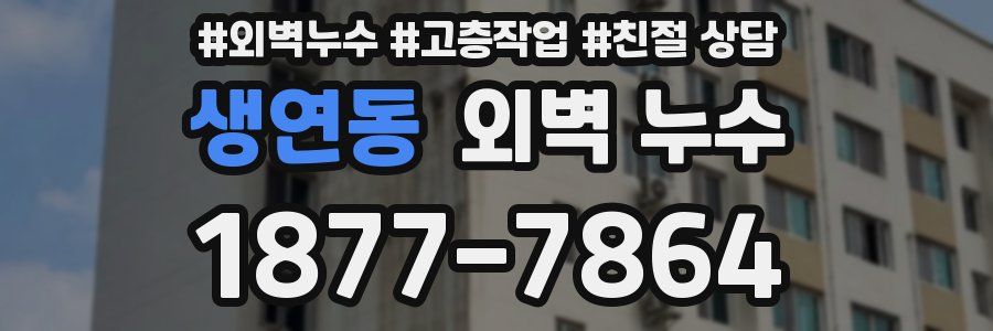 생연동 외벽 누수