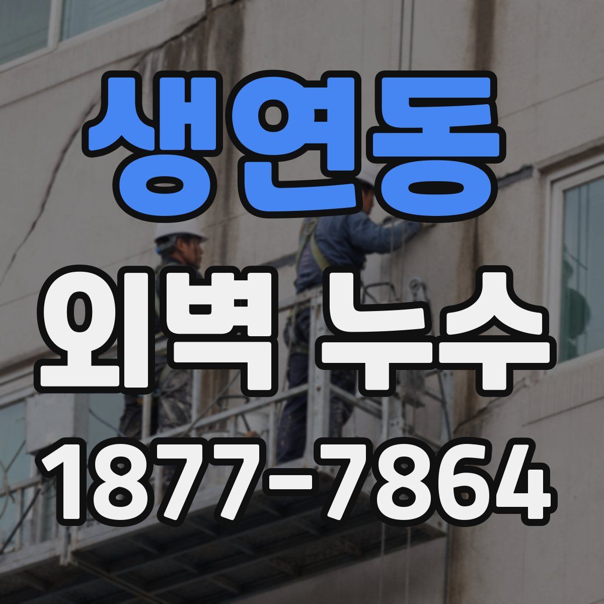 생연동 외벽 누수