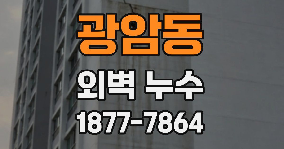 광암동 외벽 누수