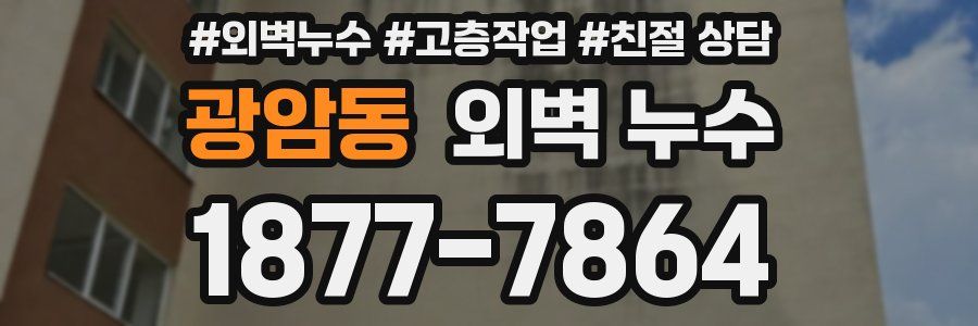 광암동 외벽 누수