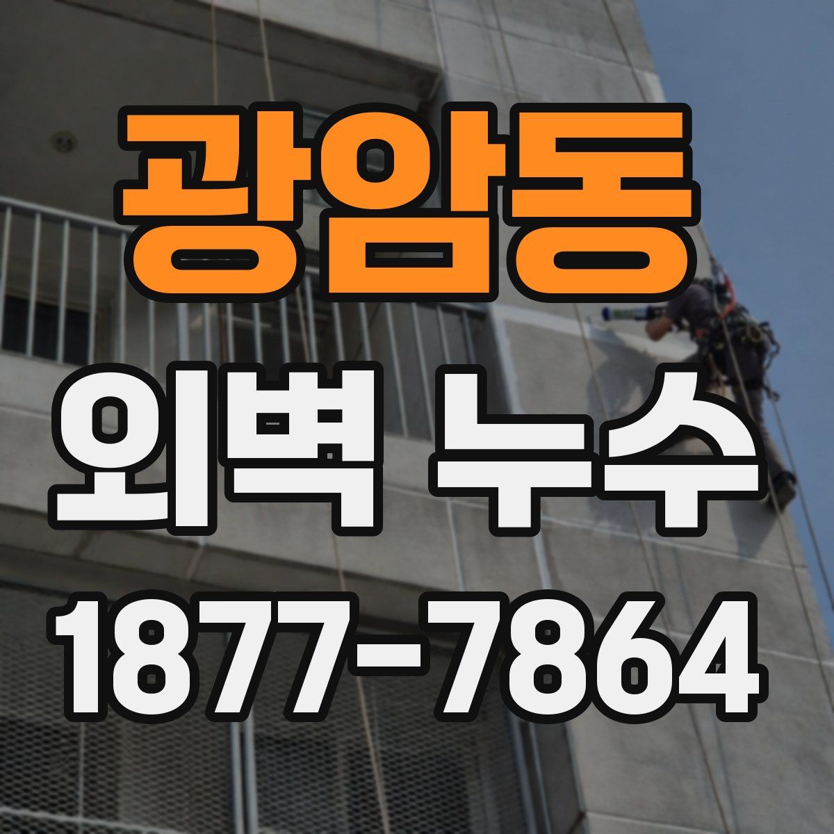 광암동 외벽 누수