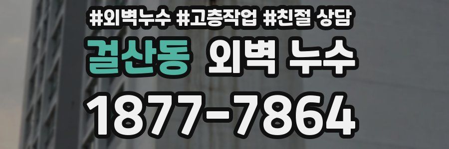 걸산동 외벽 누수
