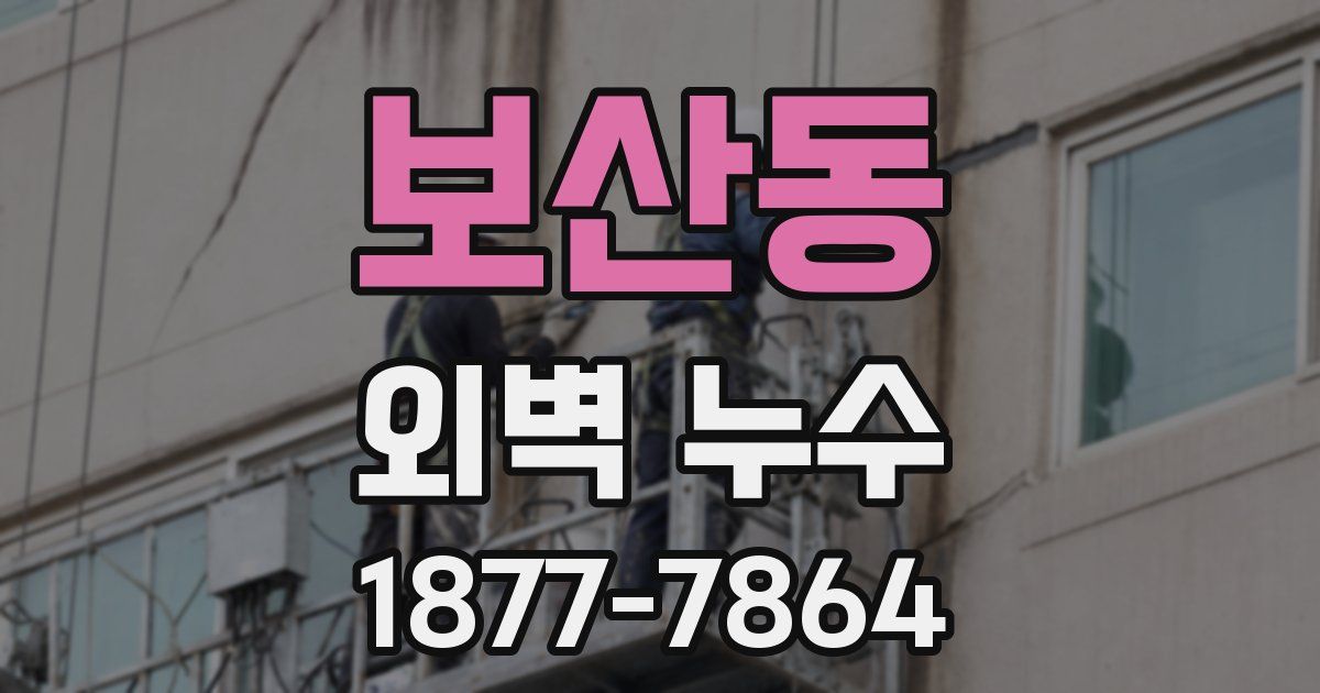 보산동 외벽 누수