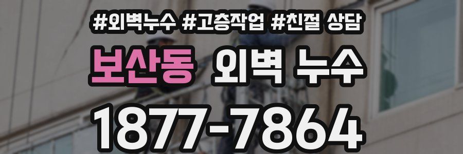 보산동 외벽 누수