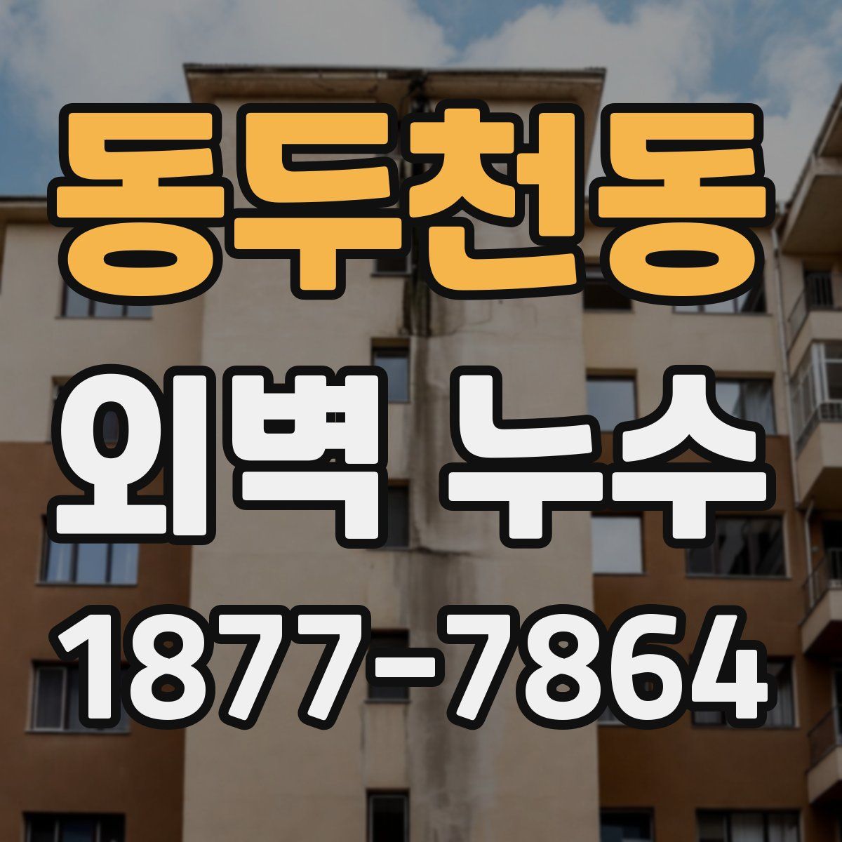 동두천동 외벽 누수