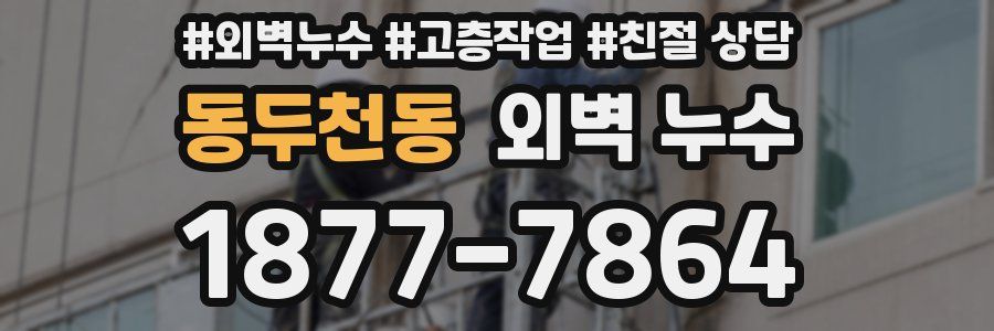 동두천동 외벽 누수